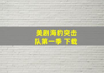 美剧海豹突击队第一季 下载